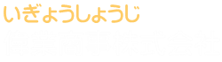 偉業商事株式会社
